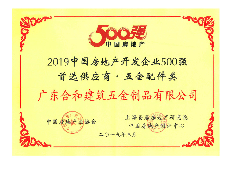 2019中國房地產開發(fā)企業(yè)500強 